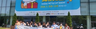 2024 대구펫쇼 견학탐방 프로그램
