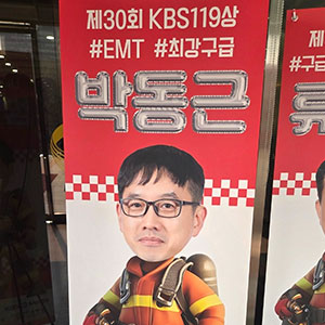 제30회 KBS 119상 #EMT #최강구급 박동근 홍보 배너