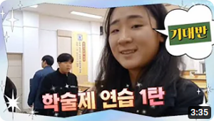 학술제 연습 1탄 유튜브 썸네일