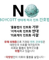 [민트 (간호법)]반대 파도타기 운동