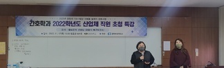 간호학과 2022학년도 산업체 직원 초청 특강 
