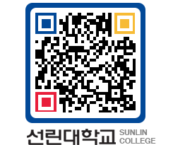 QRCODE 이미지 https://www.sunlin.ac.kr/hfbl1z@