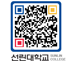 QRCODE 이미지 https://www.sunlin.ac.kr/l0ic3u@