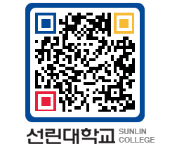 QRCODE 이미지 https://www.sunlin.ac.kr/055u5n@