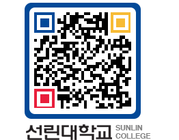 QRCODE 이미지 https://www.sunlin.ac.kr/0cjr2e@