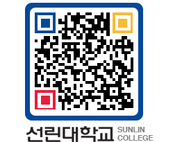 QRCODE 이미지 https://www.sunlin.ac.kr/0d0zt5@