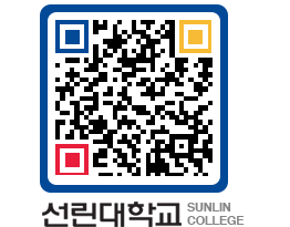 QRCODE 이미지 https://www.sunlin.ac.kr/0e55zw@