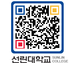 QRCODE 이미지 https://www.sunlin.ac.kr/0qmqa5@