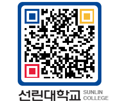 QRCODE 이미지 https://www.sunlin.ac.kr/0snw0h@