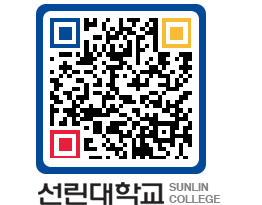 QRCODE 이미지 https://www.sunlin.ac.kr/0sp05j@