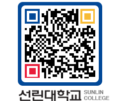 QRCODE 이미지 https://www.sunlin.ac.kr/2se4nc@