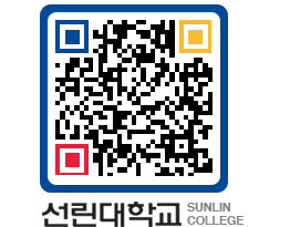 QRCODE 이미지 https://www.sunlin.ac.kr/4pzlcs@