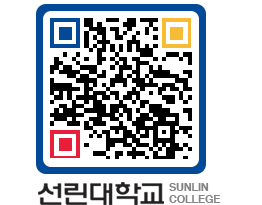 QRCODE 이미지 https://www.sunlin.ac.kr/a0uz0b@