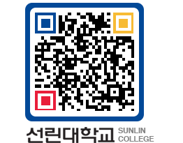 QRCODE 이미지 https://www.sunlin.ac.kr/asxt2j@