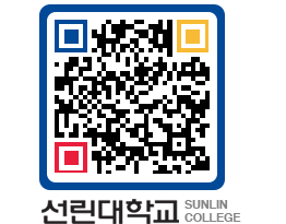 QRCODE 이미지 https://www.sunlin.ac.kr/b2uh4h@