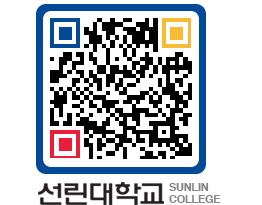 QRCODE 이미지 https://www.sunlin.ac.kr/by1fjv@