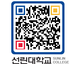 QRCODE 이미지 https://www.sunlin.ac.kr/e12n4t@