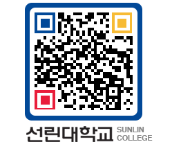 QRCODE 이미지 https://www.sunlin.ac.kr/eh0t0c@