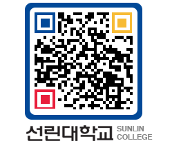 QRCODE 이미지 https://www.sunlin.ac.kr/et1i4l@