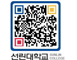 QRCODE 이미지 https://www.sunlin.ac.kr/et4yub@