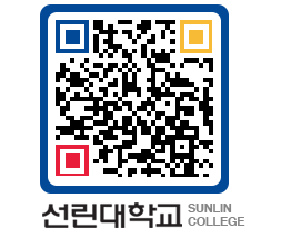 QRCODE 이미지 https://www.sunlin.ac.kr/gftj5x@