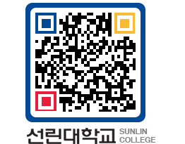 QRCODE 이미지 https://www.sunlin.ac.kr/gwuz2q@