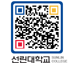 QRCODE 이미지 https://www.sunlin.ac.kr/liy5zv@