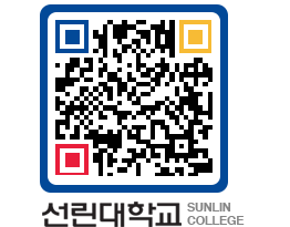 QRCODE 이미지 https://www.sunlin.ac.kr/lnlpq5@