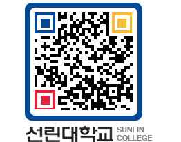 QRCODE 이미지 https://www.sunlin.ac.kr/pgzj4n@