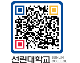 QRCODE 이미지 https://www.sunlin.ac.kr/pjm3xb@