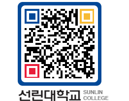 QRCODE 이미지 https://www.sunlin.ac.kr/q0ppx4@