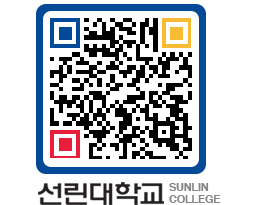 QRCODE 이미지 https://www.sunlin.ac.kr/qjn5zj@