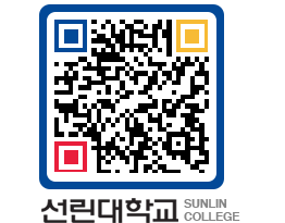 QRCODE 이미지 https://www.sunlin.ac.kr/qmyi1n@