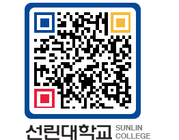 QRCODE 이미지 https://www.sunlin.ac.kr/qt1nn4@