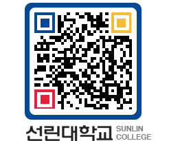 QRCODE 이미지 https://www.sunlin.ac.kr/qyic3r@