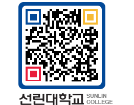 QRCODE 이미지 https://www.sunlin.ac.kr/s5rxz2@