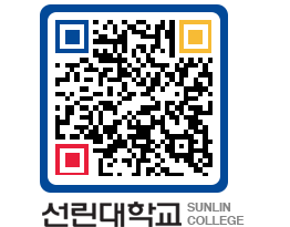 QRCODE 이미지 https://www.sunlin.ac.kr/se2n2w@