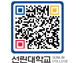 QRCODE 이미지 https://www.sunlin.ac.kr/t0ln5d@