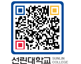 QRCODE 이미지 https://www.sunlin.ac.kr/t0xfj5@