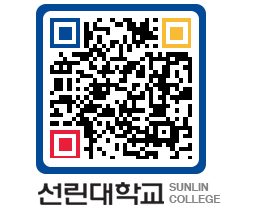 QRCODE 이미지 https://www.sunlin.ac.kr/t5aob0@