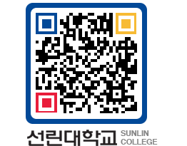 QRCODE 이미지 https://www.sunlin.ac.kr/t5oft0@