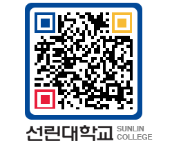 QRCODE 이미지 https://www.sunlin.ac.kr/wzok5z@