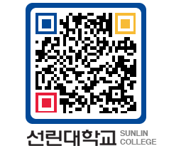 QRCODE 이미지 https://www.sunlin.ac.kr/x2s40n@