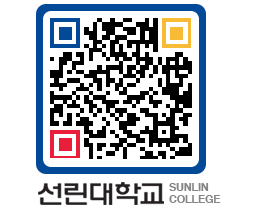 QRCODE 이미지 https://www.sunlin.ac.kr/x4mfnj@