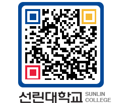 QRCODE 이미지 https://www.sunlin.ac.kr/zmlg5n@