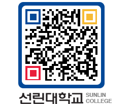 QRCODE 이미지 https://www.sunlin.ac.kr/zsic5n@