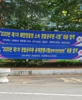 2020년 해양경찰공무원시험 13학번 권호영, 16학번 강현석, 김승년, 경찰공부원공개경쟁시험 (경북지방경찰청) 16학번 서보혁 최종합격